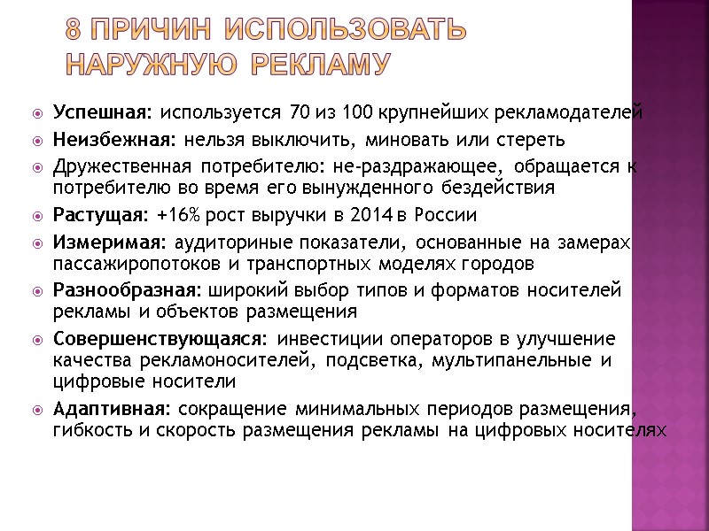 8 причин использовать  наружную рекламу Успешная: используется 70 из 100 крупнейших рекламодателей Неизбежная: